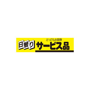 【シール】 サービス品 日替り 100×25mm LQ242 (500枚入り)