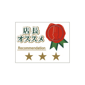 【シール】 店長 オススメ 三ツ星 40×30mm LQ671 (300枚入り)