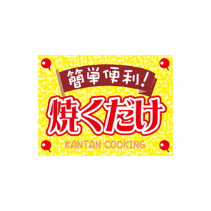【シール】 簡単便利 焼くだけ 40×30mm LQ803 (500枚入り)