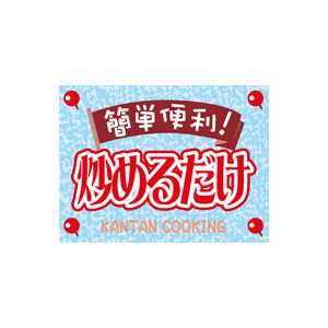 【シール】 簡単便利 炒めるだけ 40×30mm LQ804 (500枚入り)