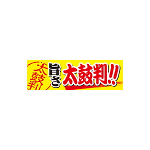 【シール】 旨さ太鼓判 80×25mm LQ849 (500枚入り)