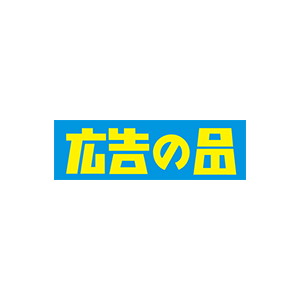 【シール】 広告の品 95×30mm LQ555 (500枚入り)