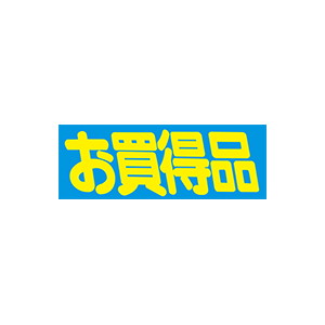 【シール】 お買得品 83×30mm LQ556 (500枚入り)