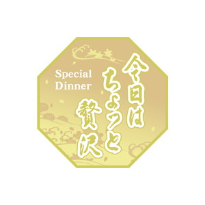 【シール】 今日はちょっと贅沢 50×50mm LQ668 (200枚入り)
