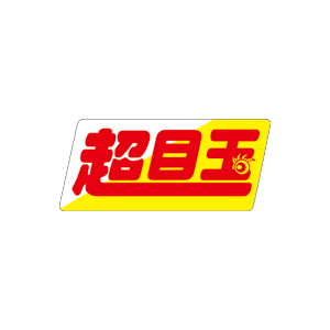 【シール】 超目玉 69×30mm LQ866 (750枚入り)