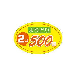 【シール】 よりどり 2コ 500円 60×40mm LQ871 (600枚入り)