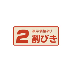 【シール】 表示価格より 2割びき 53×22mm LSR0002 (1000枚入り)