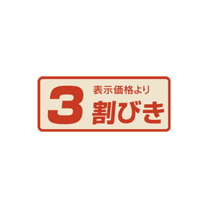 【シール】 表示価格より 3割引 53×22mm LSR0003 (1000枚入り)