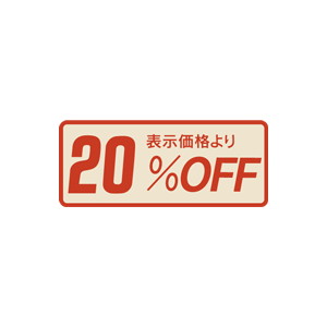 【シール】 表示価格より 20%OFF 53×22mm LSR2000 (1000枚入り)