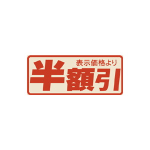 【シール】 半額引 53×22mm LSR5555 (1000枚入り)