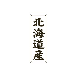 【シール】 北海道産 15×42mm LVL0001 (1000枚入り)