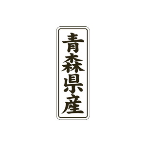 【シール】 青森県産 15×42mm LVL0002 (1000枚入り)