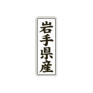 【シール】 岩手県産 15×42mm LVL0004 (1000枚入り)