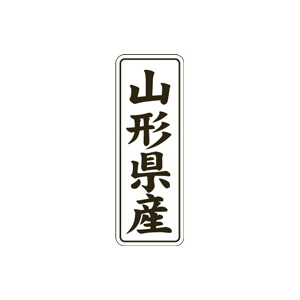 【シール】 山形県産 15×42mm LVL0005 (1000枚入り)
