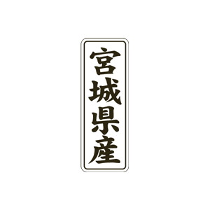 【シール】 宮城県産 15×42mm LVL0006 (1000枚入り)