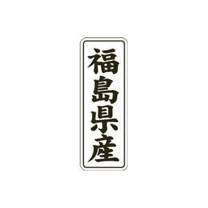 【シール】 福島県産 15×42mm LVL0007 (1000枚入り)