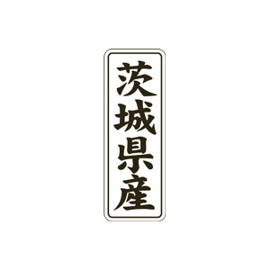 【シール】 茨城県産 15×42mm LVL0008 (1000枚入り)
