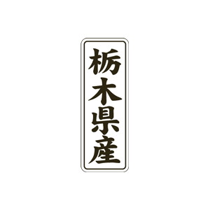 【シール】 栃木県産 15×42mm LVL0009 (1000枚入り)