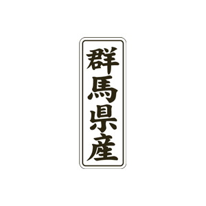 【シール】 群馬県産 15×42mm LVL0010 (1000枚入り)