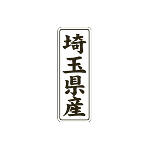 【シール】 埼玉県産 15×42mm LVL0011 (1000枚入り)