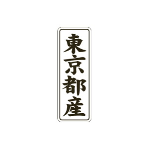 【シール】 東京都産 15×42mm LVL0013 (1000枚入り)