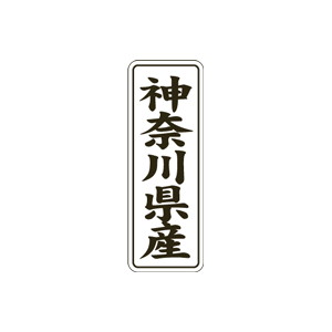 【シール】 神奈川県産 15×42mm LVL0014 (1000枚入り)