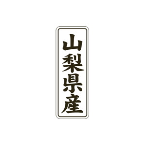 【シール】 山梨県産 15×42mm LVL0015 (1000枚入り)