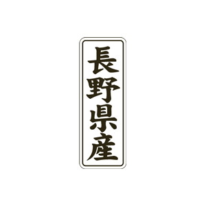 【シール】 長野県産 15×42mm LVL0016 (1000枚入り)