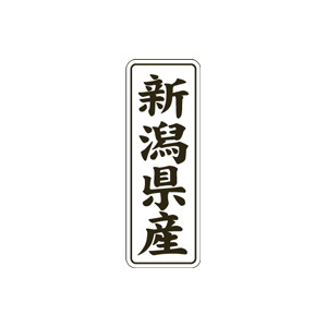 【シール】 新潟県産 15×42mm LVL0017 (1000枚入り)