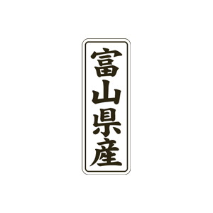 【シール】 富山県産 15×42mm LVL0018 (1000枚入り)