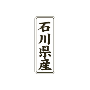 【シール】 石川県産 15×42mm LVL0019 (1000枚入り)