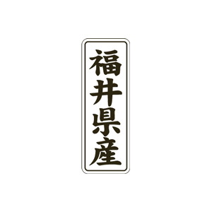 【シール】 福井県産 15×42mm LVL0020 (1000枚入り)