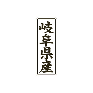【シール】 岐阜県産 15×42mm LVL0021 (1000枚入り)