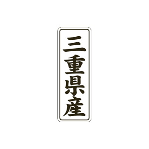 【シール】 三重県産 15×42mm LVL0024 (1000枚入り)