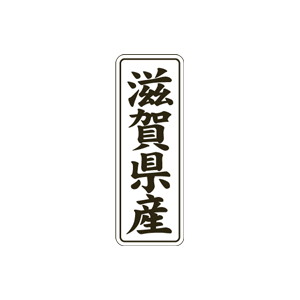【シール】 滋賀県産 15×42mm LVL0025 (1000枚入り)