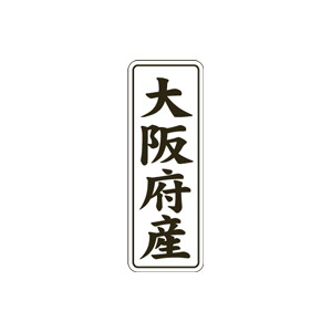 【シール】 大阪府産 15×42mm LVL0027 (1000枚入り)