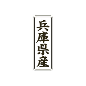 【シール】 兵庫県産 15×42mm LVL0028 (1000枚入り)