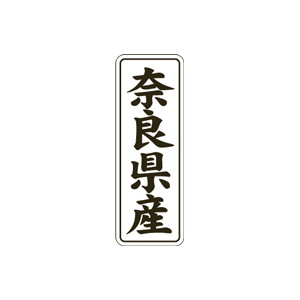 【シール】 奈良県産 15×42mm LVL0029 (1000枚入り)