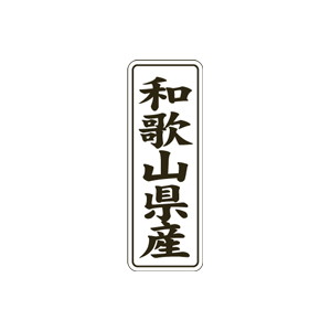 【シール】 和歌山県産 15×42mm LVL0030 (1000枚入り)
