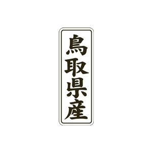 【シール】 鳥取県産 15×42mm LVL0031 (1000枚入り)