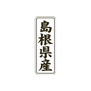 【シール】 島根県産 15×42mm LVL0032 (1000枚入り)