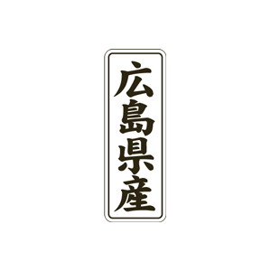 【シール】 広島県産 15×42mm LVL0034 (1000枚入り)