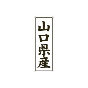 【シール】 山口県産 15×42mm LVL0035 (1000枚入り)