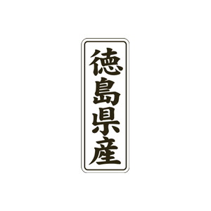 【シール】 徳島県産 15×42mm LVL0036 (1000枚入り)