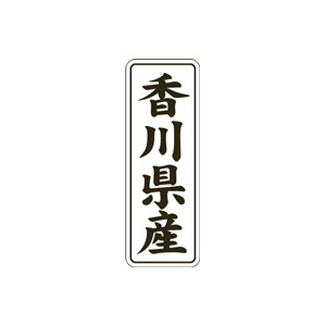 【シール】 香川県産 15×42mm LVL0037 (1000枚入り)