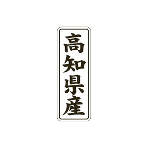 【シール】 高知県産 15×42mm LVL0039 (1000枚入り)