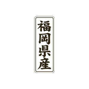 【シール】 福岡県産 15×42mm LVL0040 (1000枚入り)
