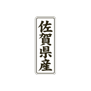 【シール】 佐賀県産 15×42mm LVL0041 (1000枚入り)