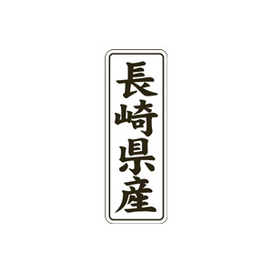 【シール】 長崎県産 15×42mm LVL0042 (1000枚入り)