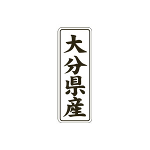 【シール】 大分県産 15×42mm LVL0043 (1000枚入り)